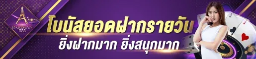 ฝากรายวัน