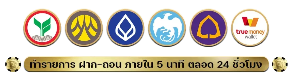 ฝากถอน